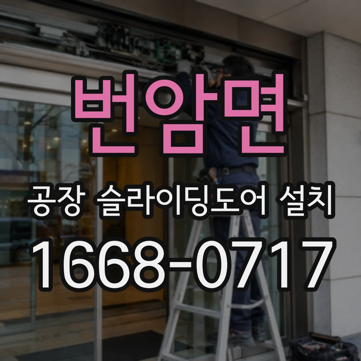 번암면 공장 슬라이딩도어 설치