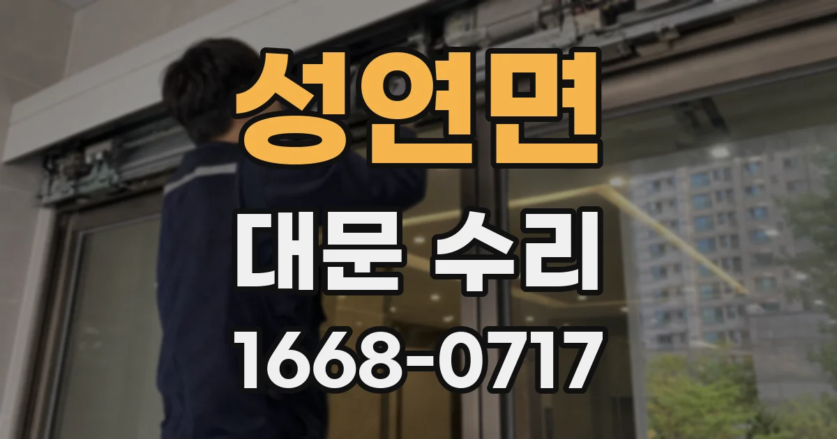 성연면 대문 수리