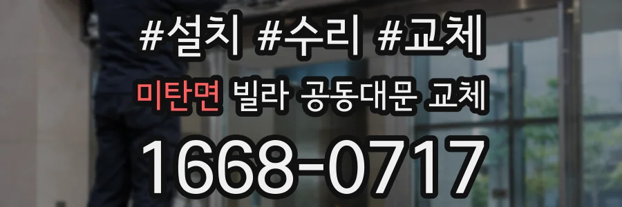 미탄면 빌라 공동대문 교체