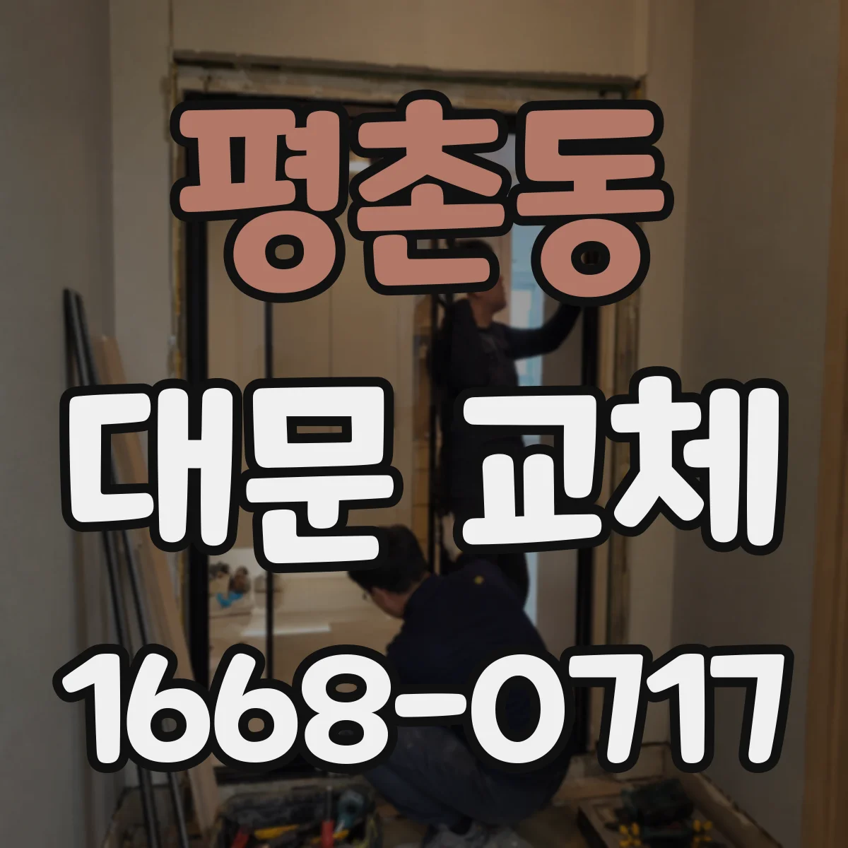 평촌동 대문 교체