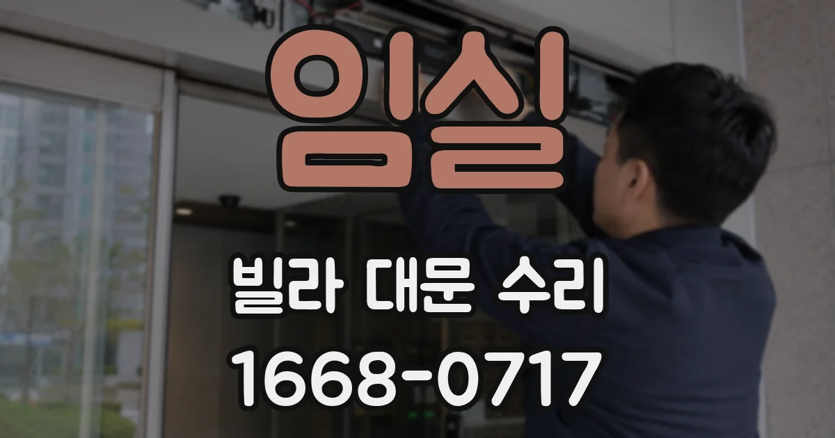 임실 빌라 대문 수리