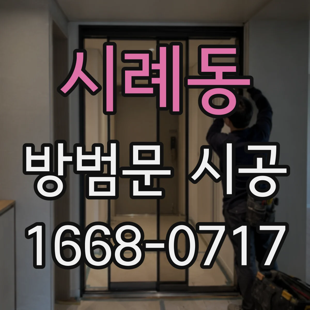 시례동 방범문 시공