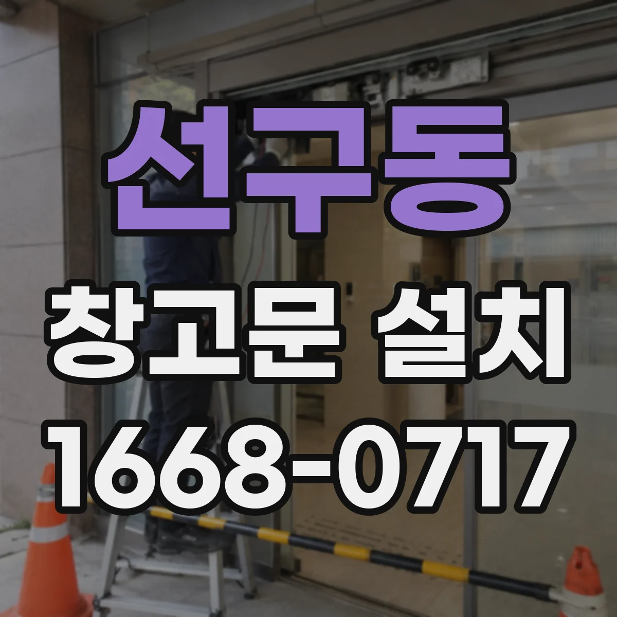 선구동 창고문 설치