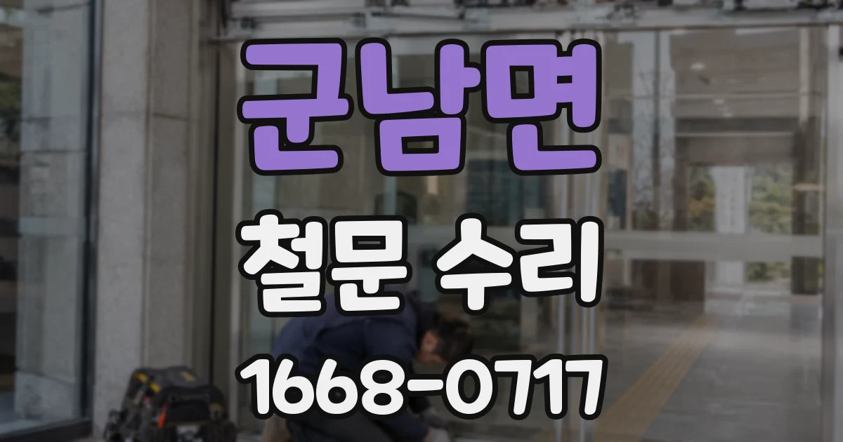 군남면 철문 수리