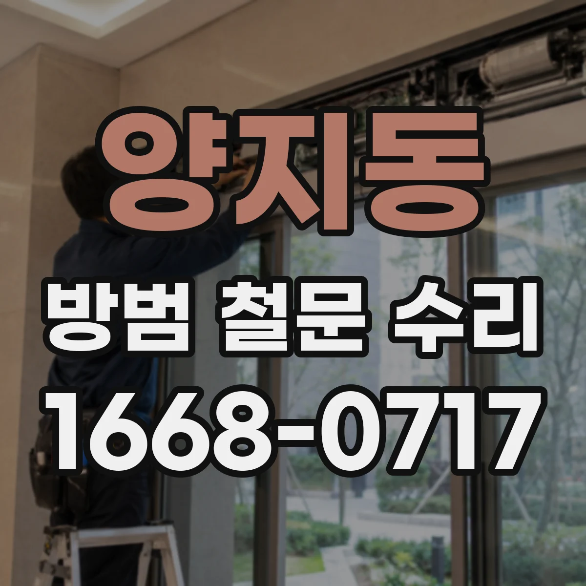 양지동 방범 철문 수리