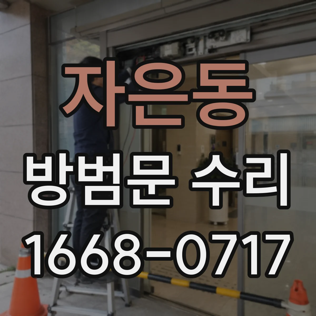 자은동 방범문 수리