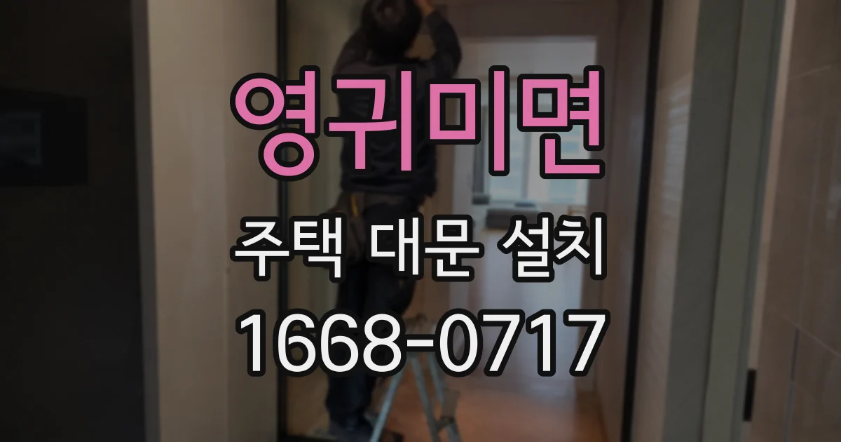 영귀미면 주택 대문 설치