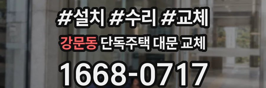 강문동 단독주택 대문 교체