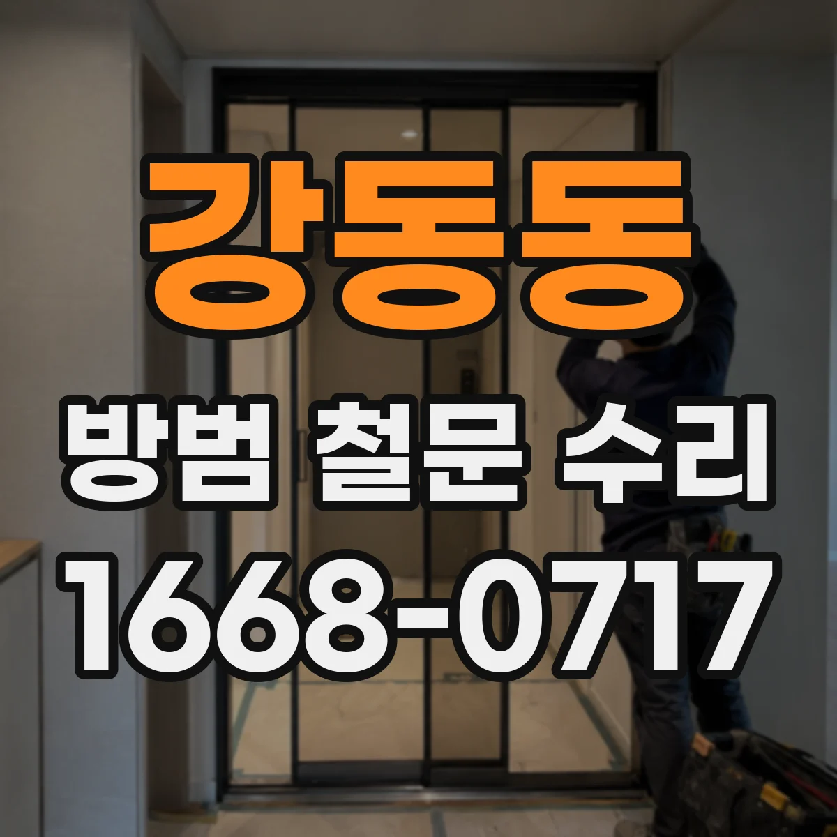 강동동 방범 철문 수리