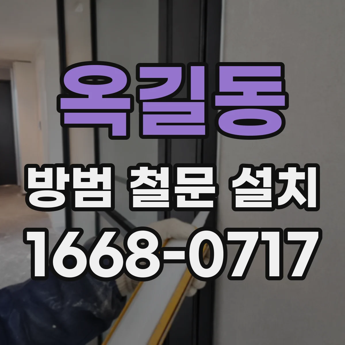 옥길동 방범 철문 설치