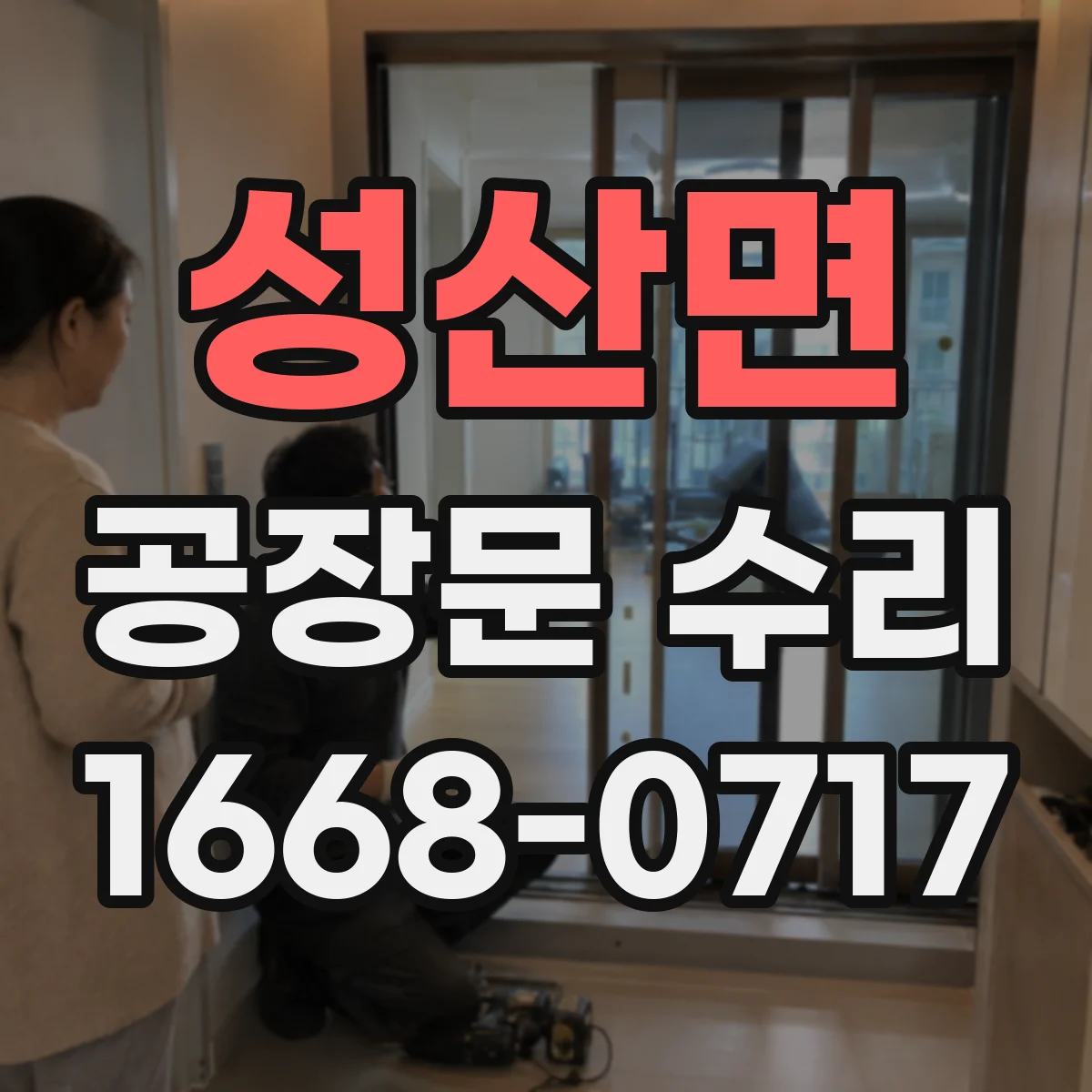 성산면 공장문 수리
