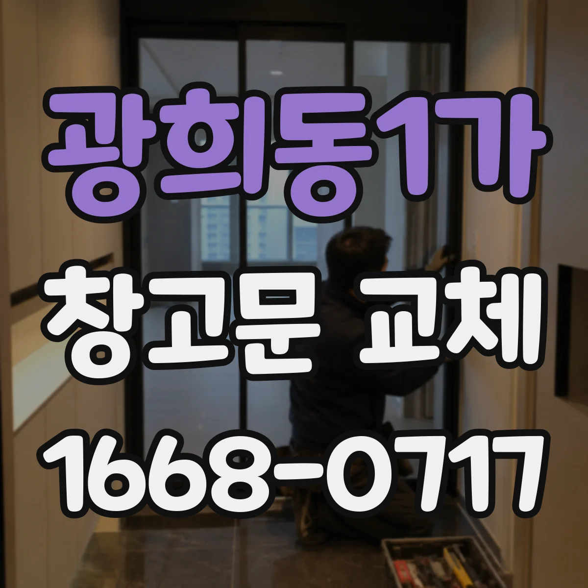 광희동1가 창고문 교체