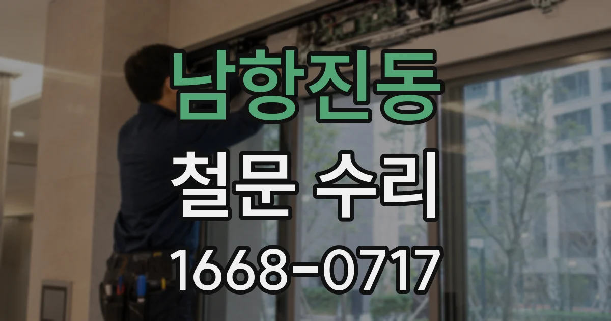 남항진동 철문 수리