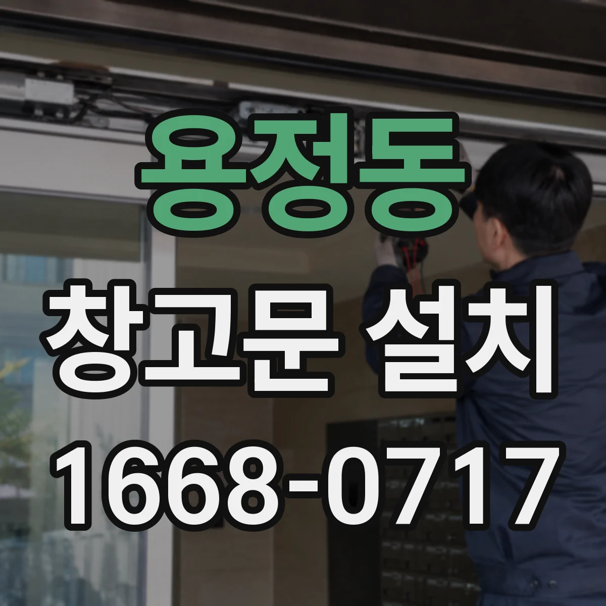 용정동 창고문 설치