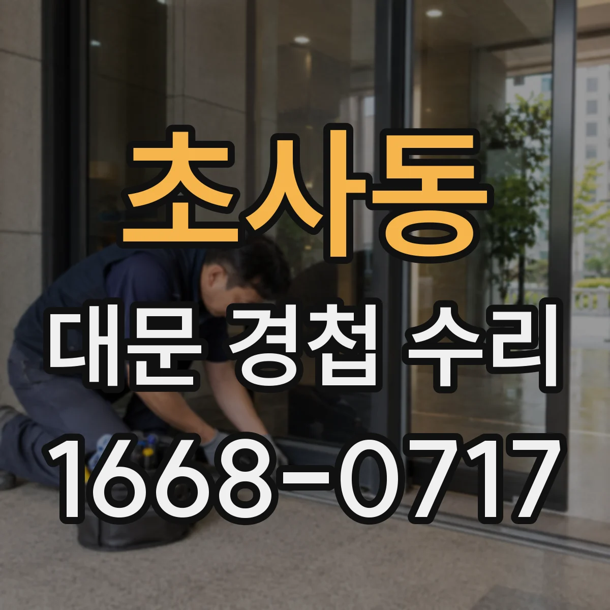 초사동 대문 경첩 수리