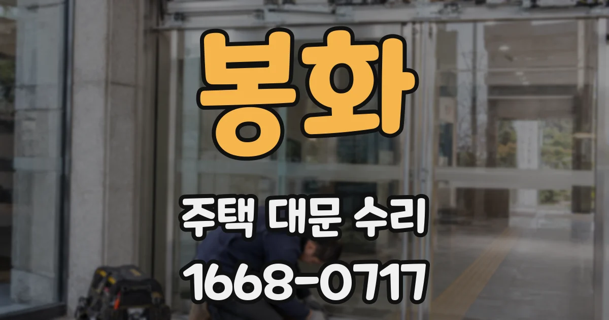 봉화 주택 대문 수리