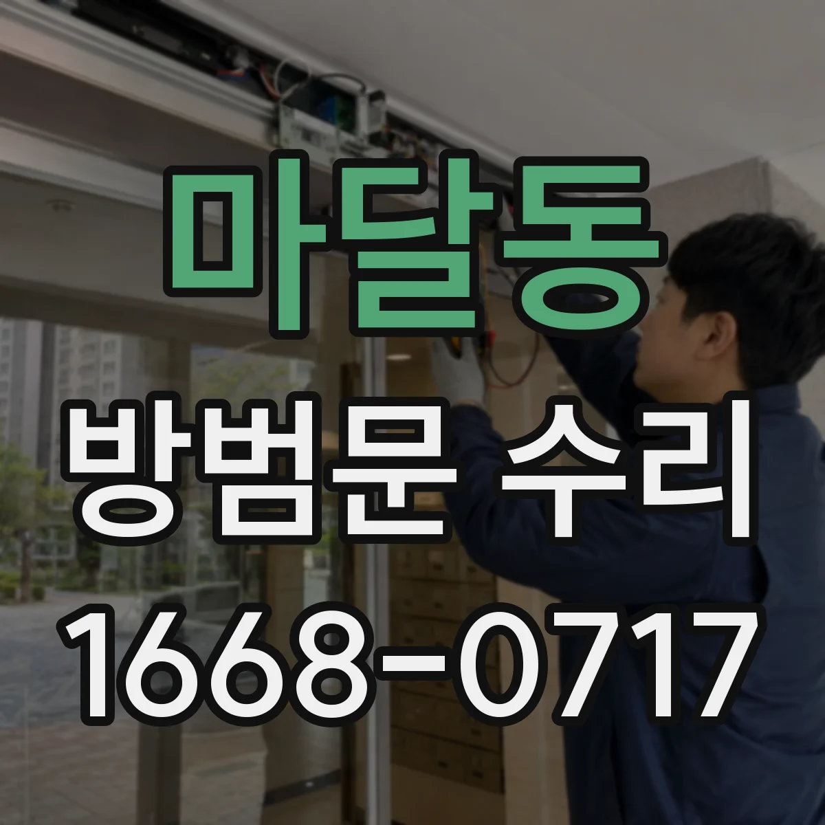 마달동 방범문 수리