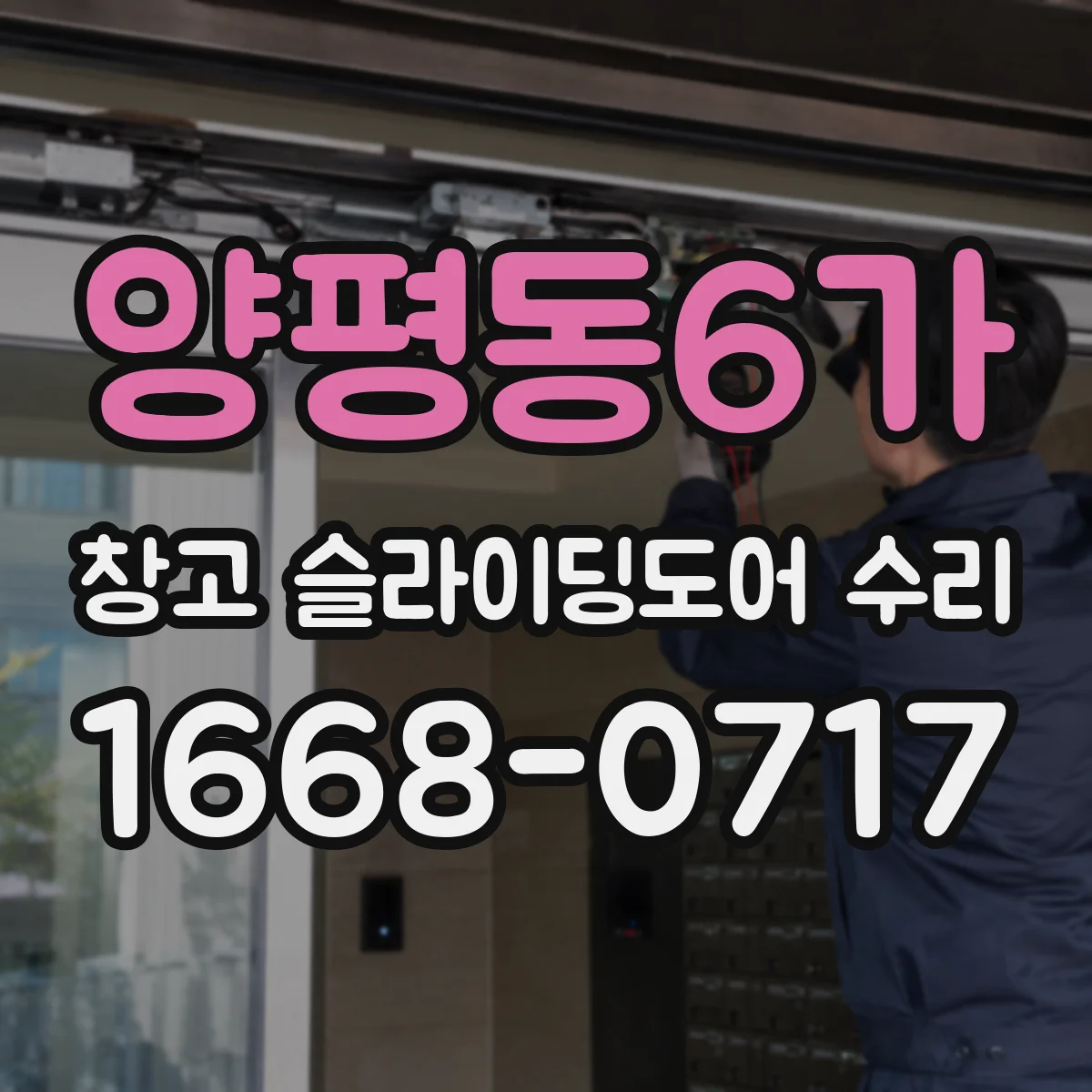 양평동6가 창고 슬라이딩도어 수리