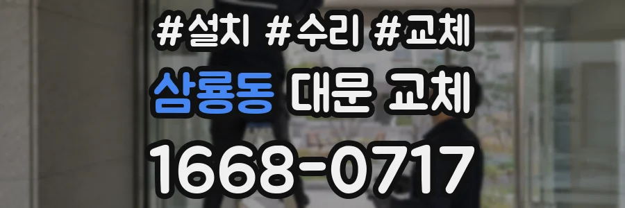 삼룡동 대문 교체