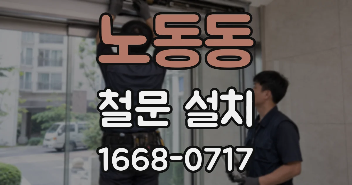 노동동 철문 설치