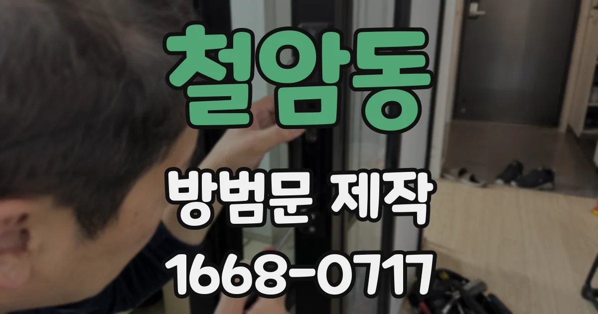 철암동 방범문 제작