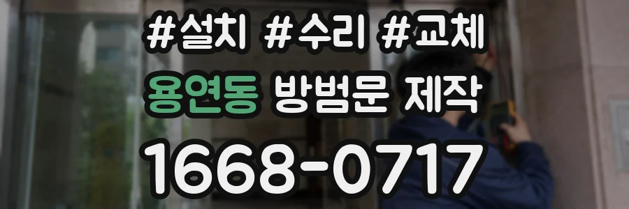용연동 방범문 제작