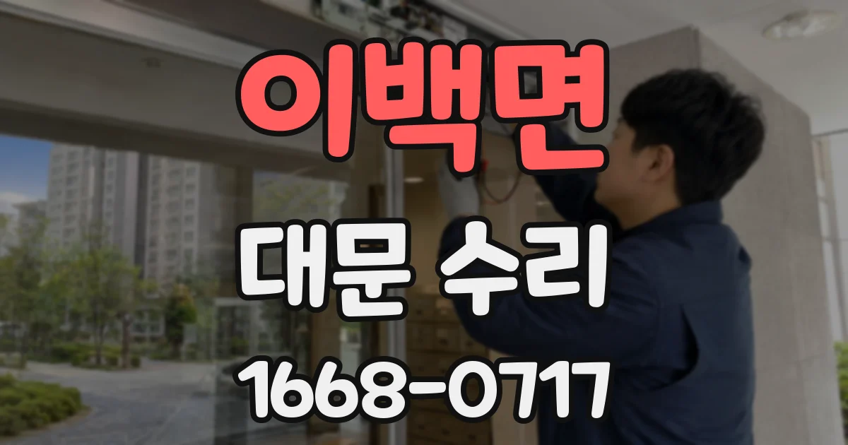 이백면 대문 수리