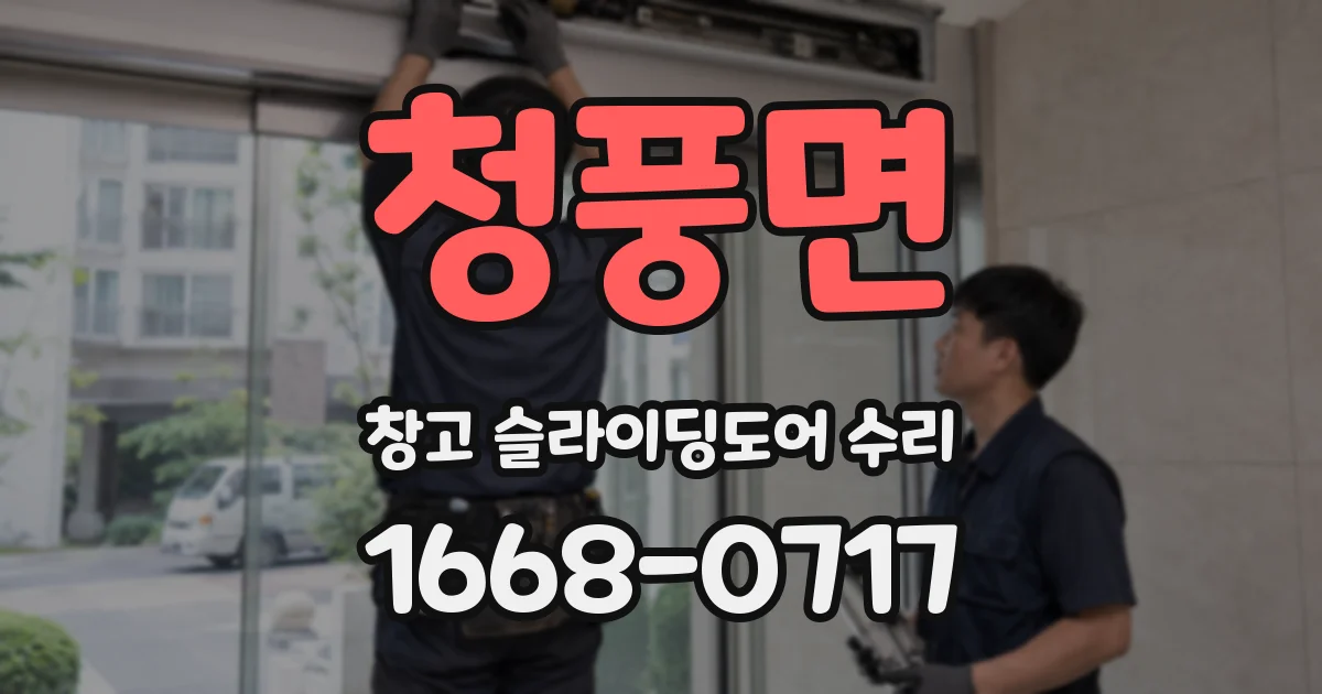 청풍면 창고 슬라이딩도어 수리