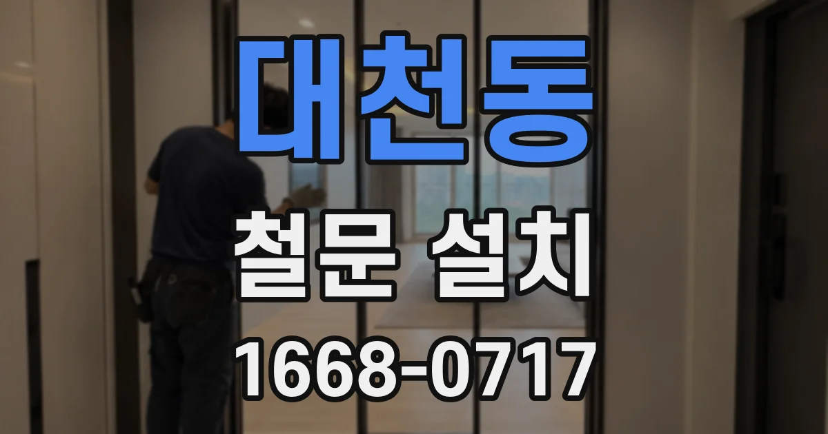 대천동 철문 설치