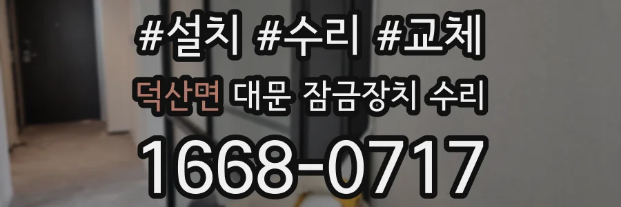 덕산면 대문 잠금장치 수리