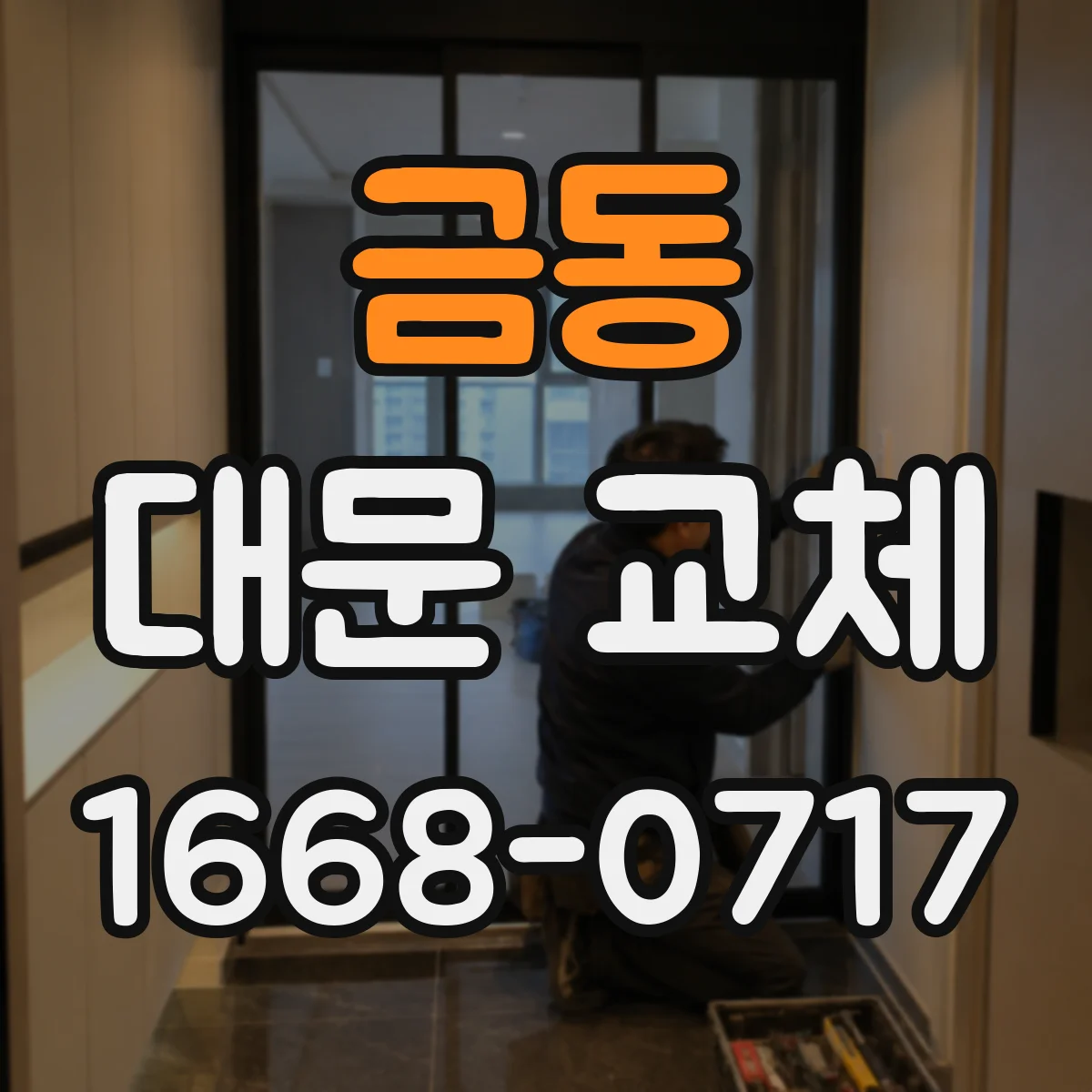 금동 대문 교체