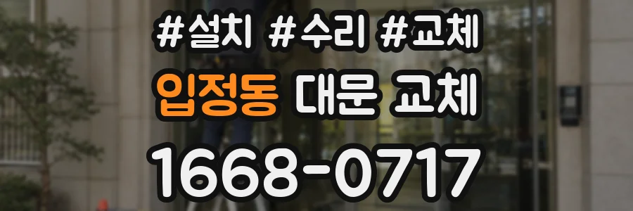 입정동 대문 교체