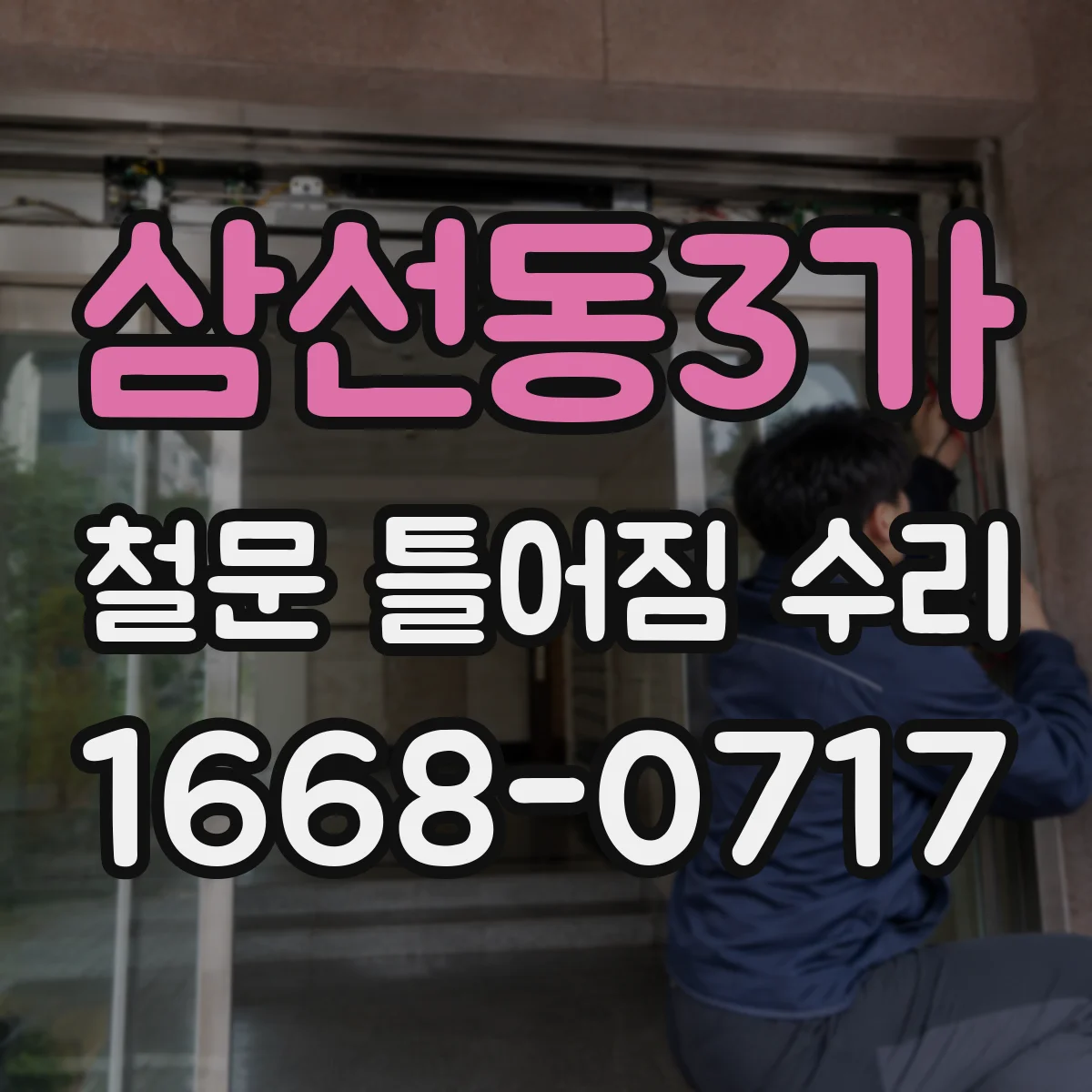 삼선동3가 철문 틀어짐 수리