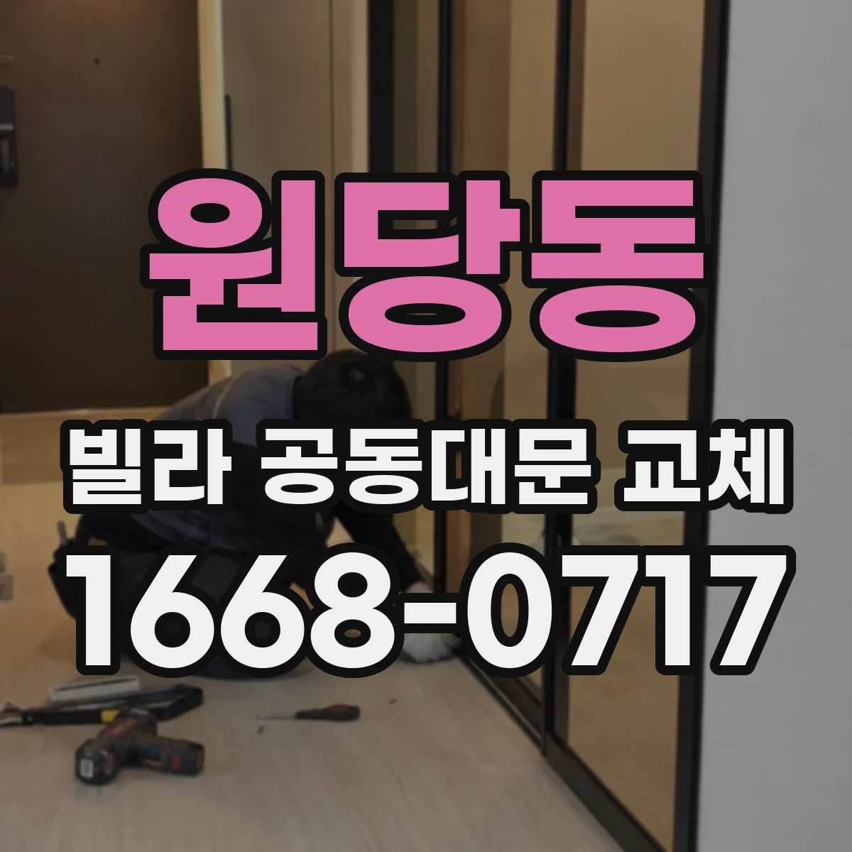 원당동 빌라 공동대문 교체