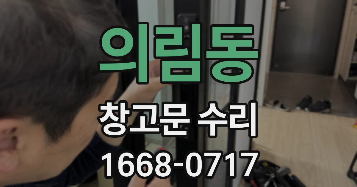 의림동 창고문 수리