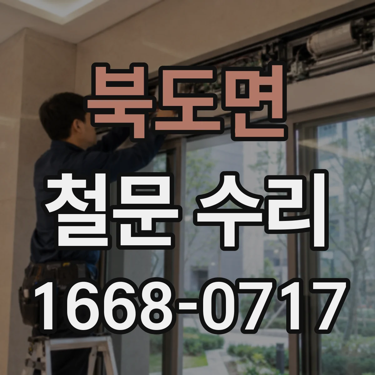 북도면 철문 수리