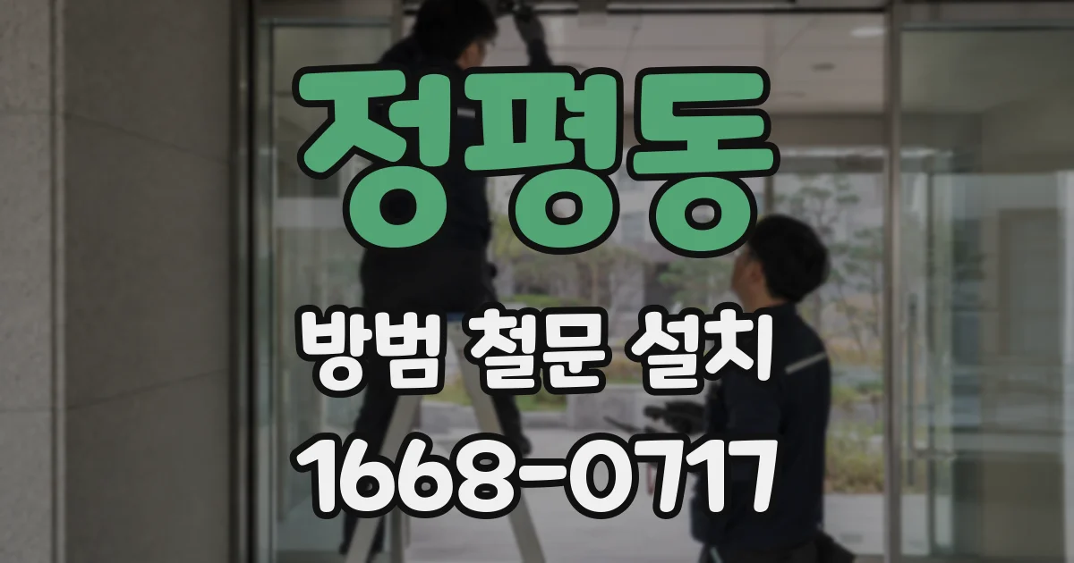 정평동 방범 철문 설치