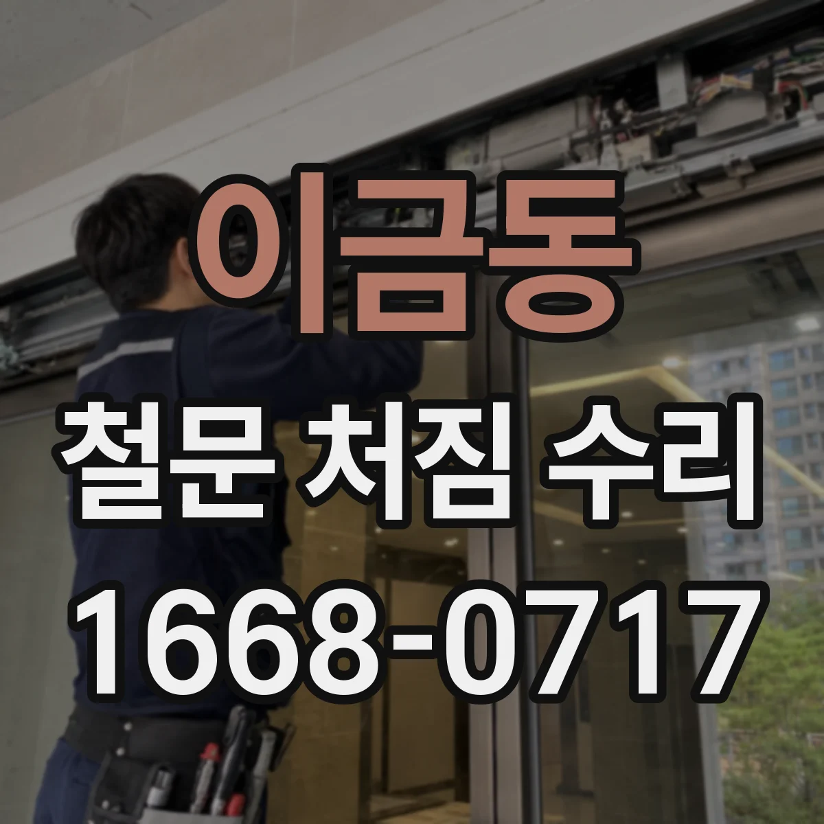 이금동 철문 처짐 수리