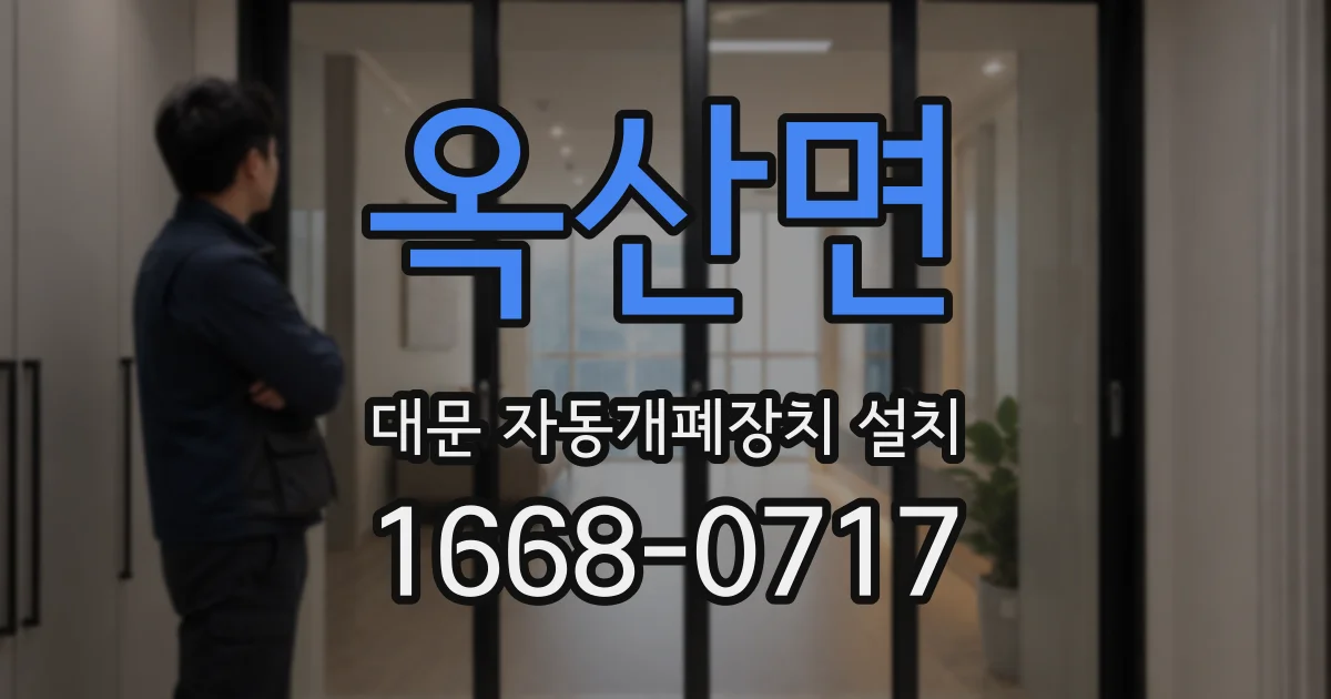 옥산면 대문 자동개폐장치 설치