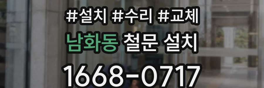 남화동 철문 설치
