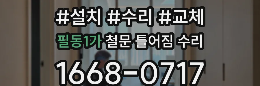 필동1가 철문 틀어짐 수리