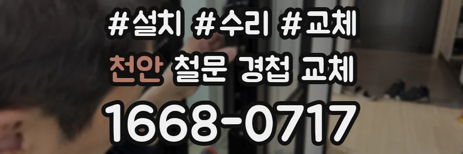 천안 철문 경첩 교체