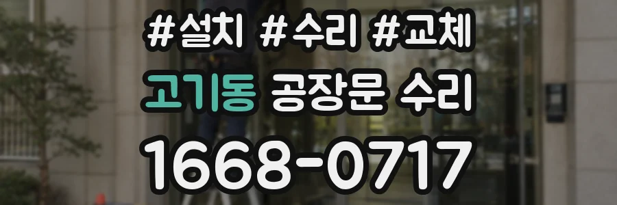 고기동 공장문 수리