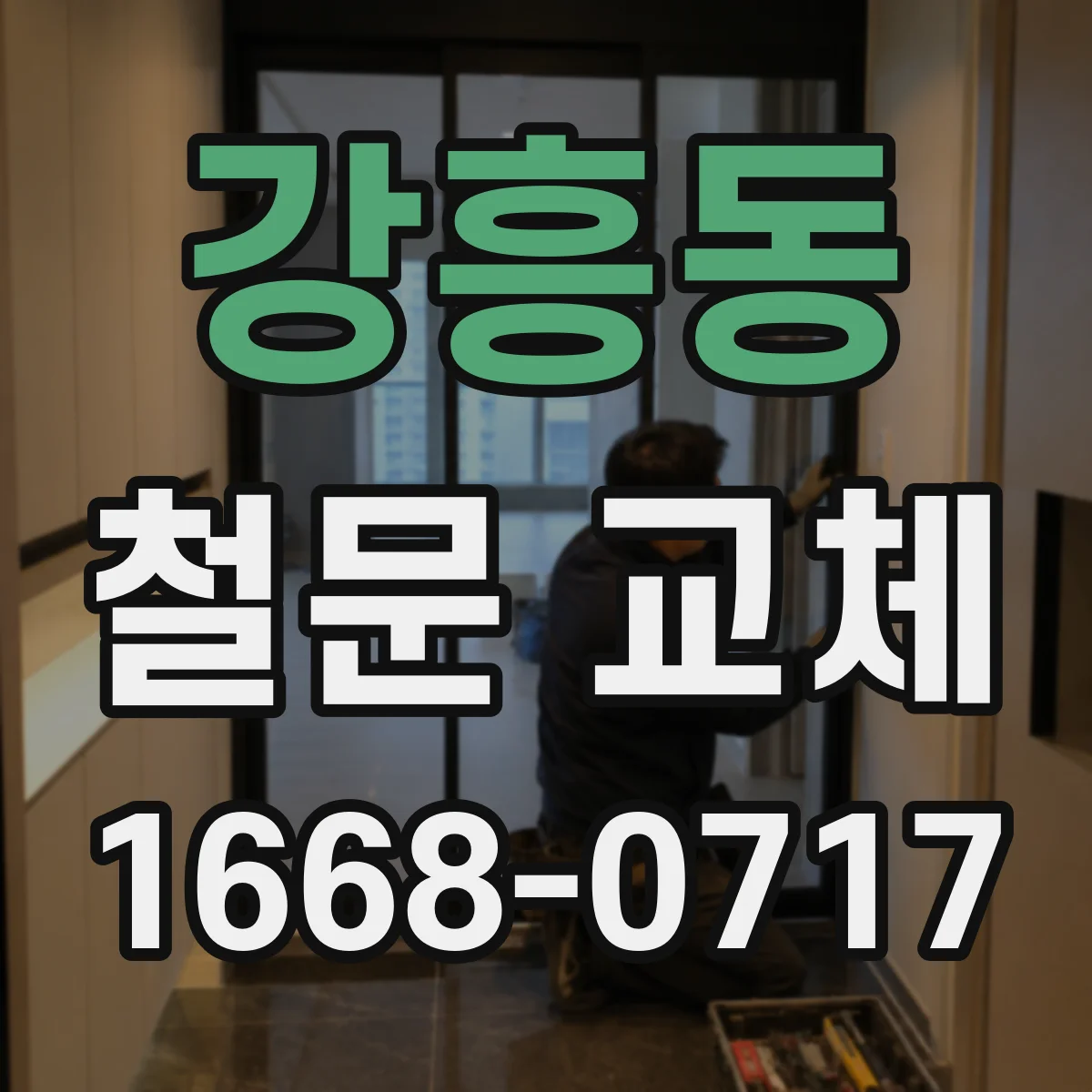 강흥동 철문 교체