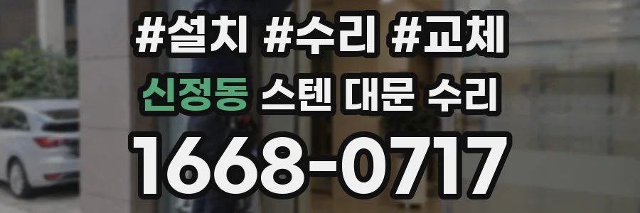 신정동 스텐 대문 수리