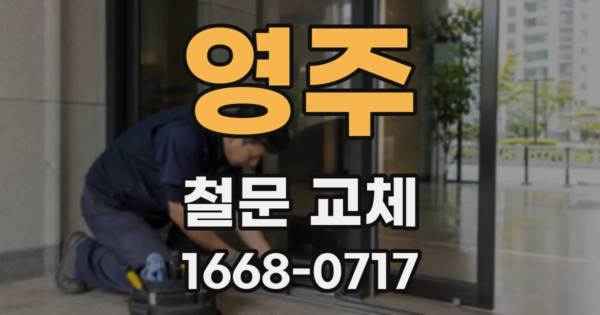 영주 철문 교체
