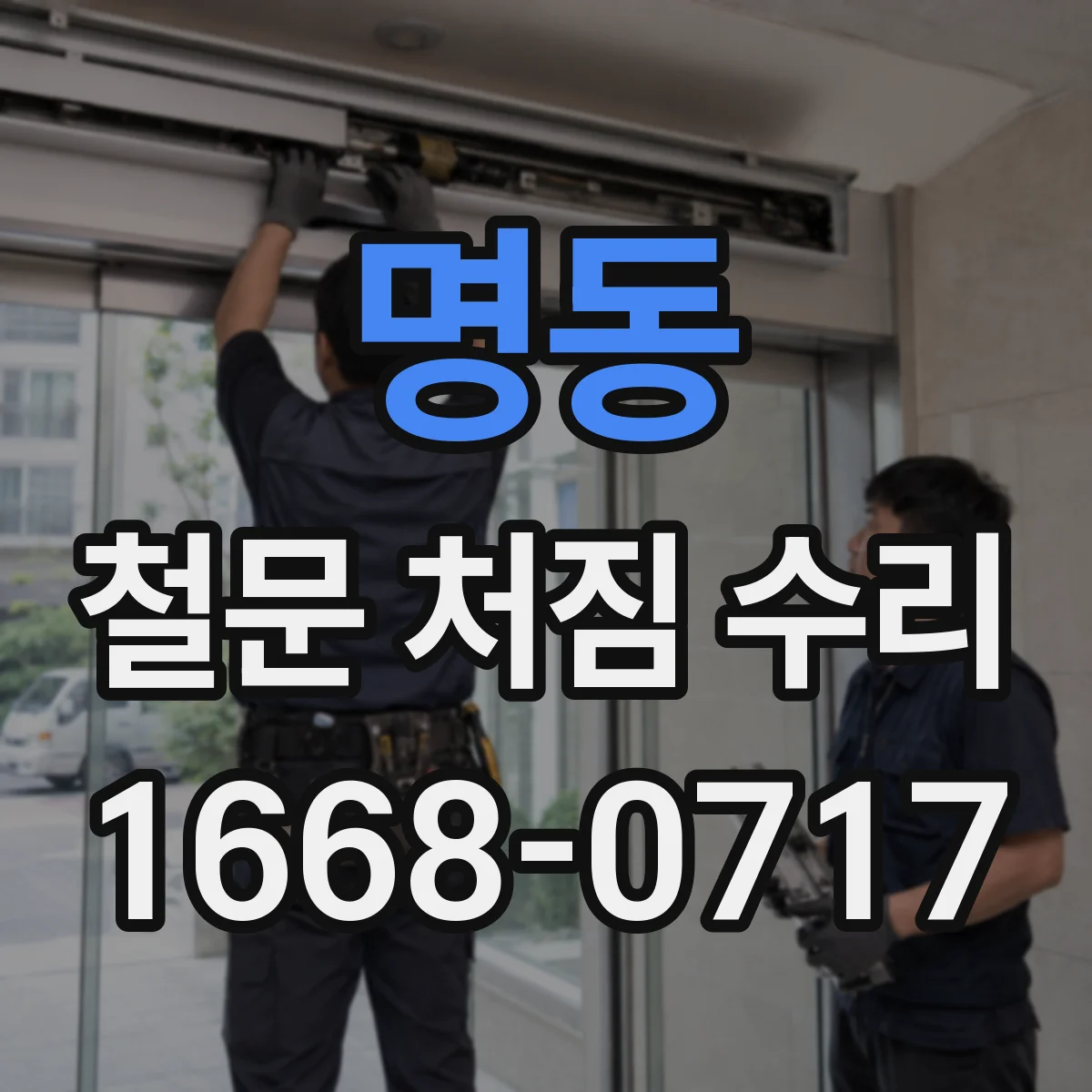 명동 철문 처짐 수리