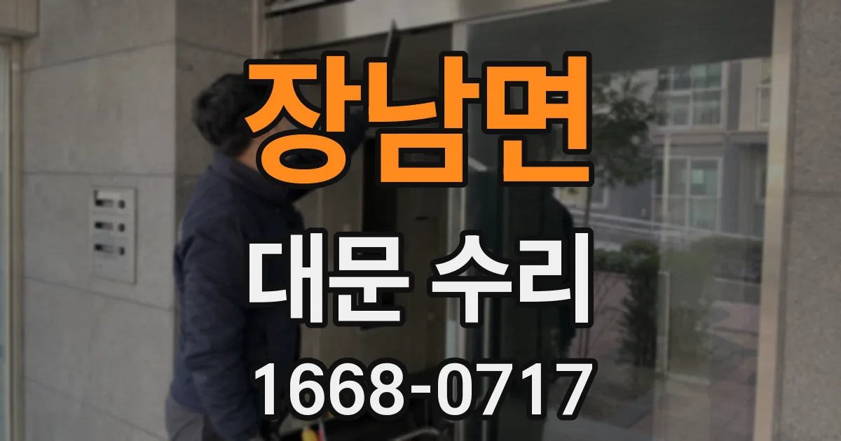 장남면 대문 수리
