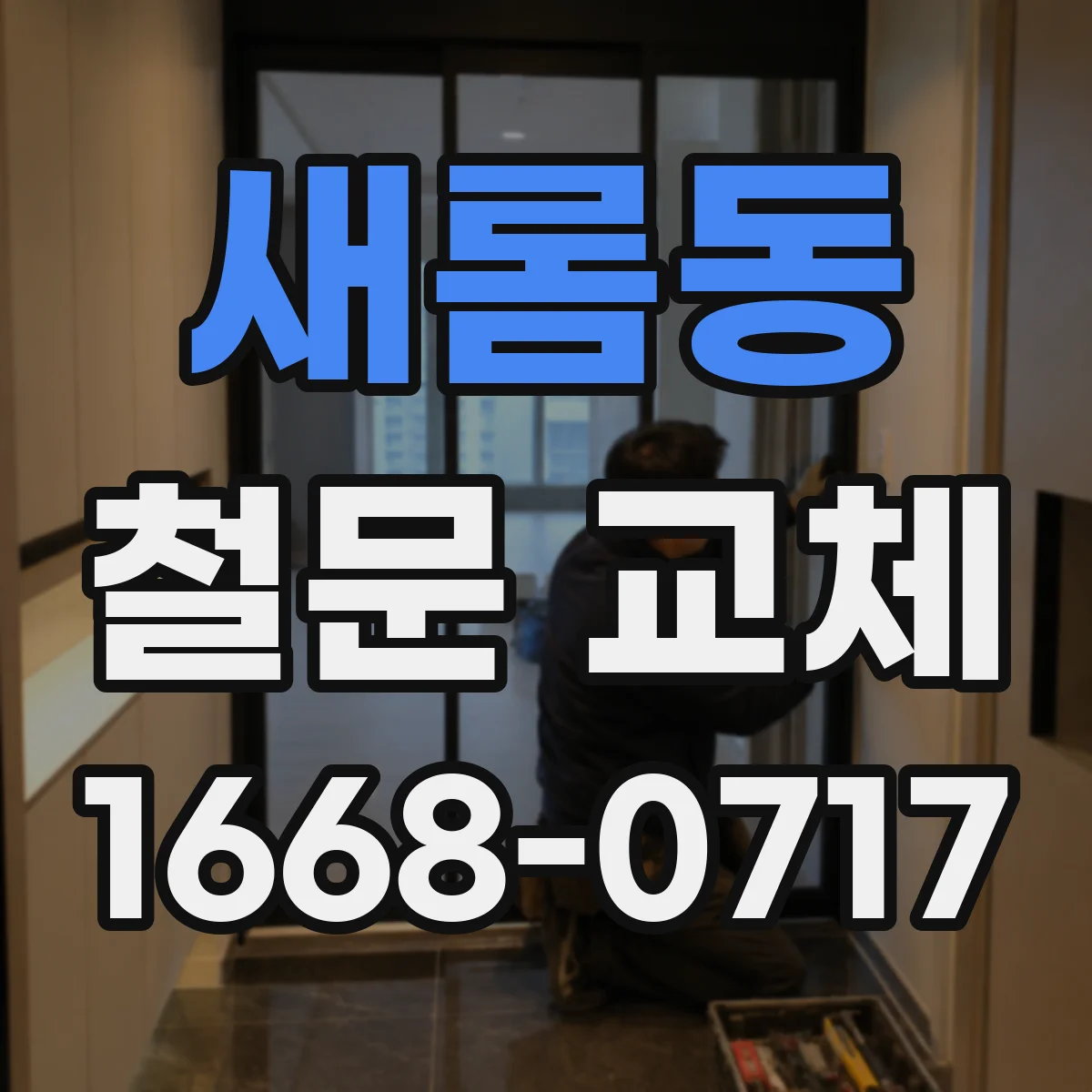 새롬동 철문 교체