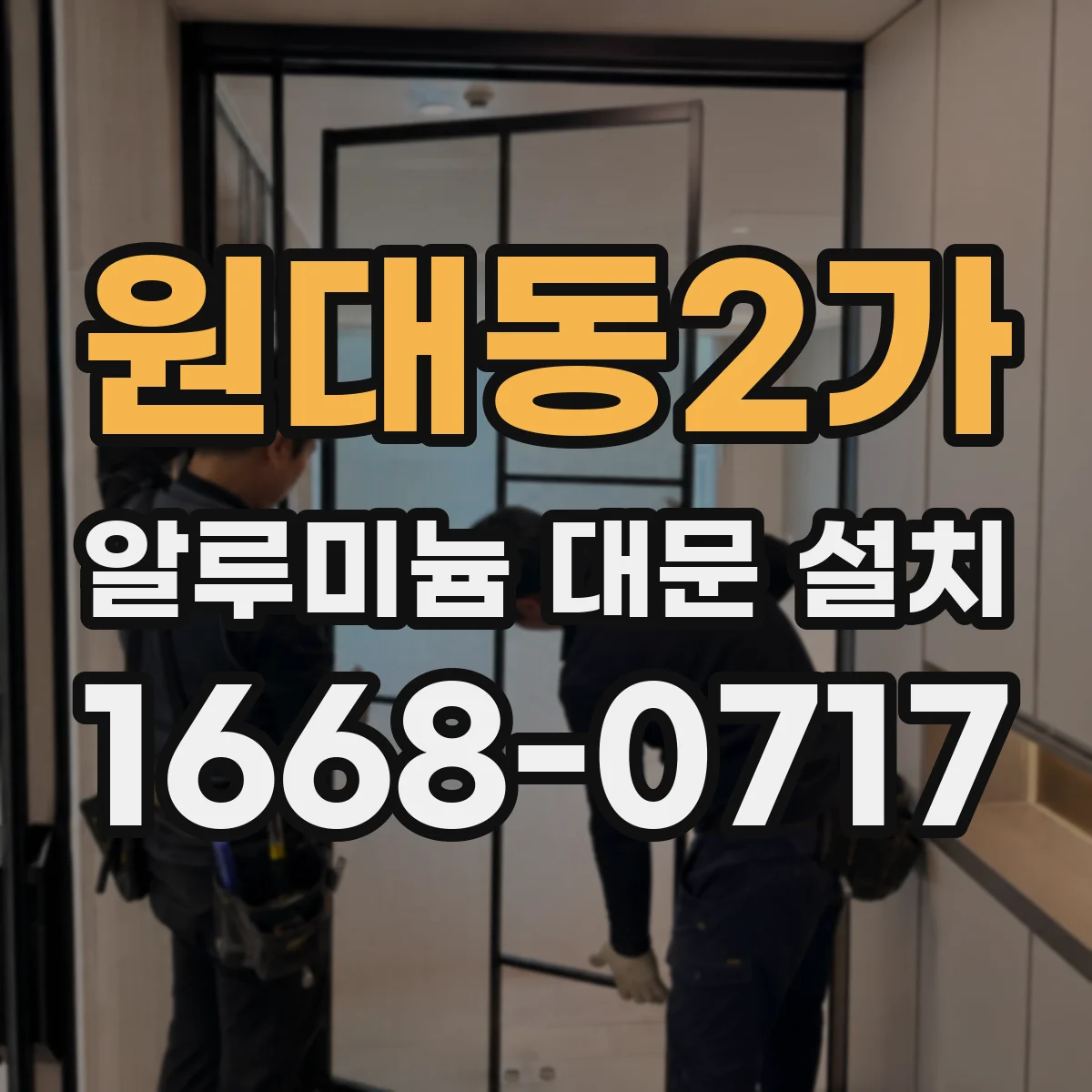 원대동2가 알루미늄 대문 설치